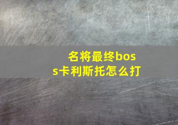 名将最终boss卡利斯托怎么打