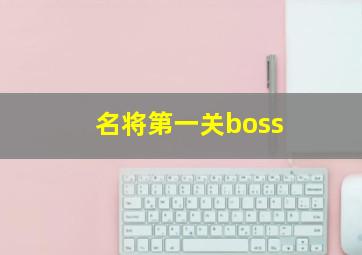 名将第一关boss