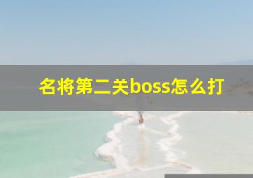 名将第二关boss怎么打