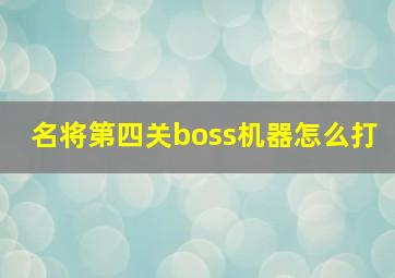 名将第四关boss机器怎么打