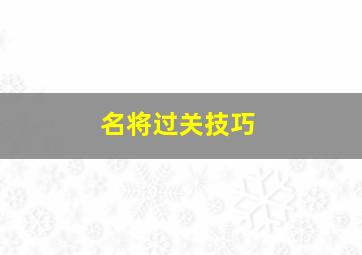 名将过关技巧