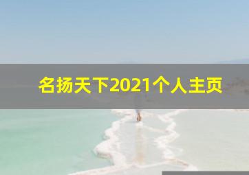 名扬天下2021个人主页