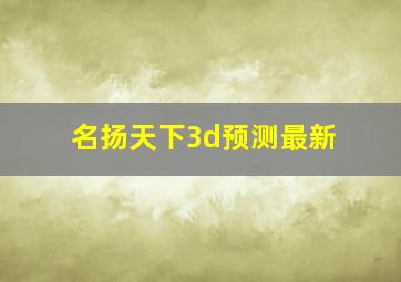 名扬天下3d预测最新