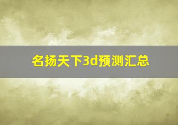 名扬天下3d预测汇总