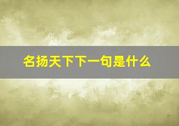 名扬天下下一句是什么