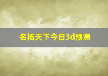 名扬天下今日3d预测