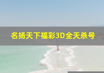 名扬天下福彩3D全天杀号