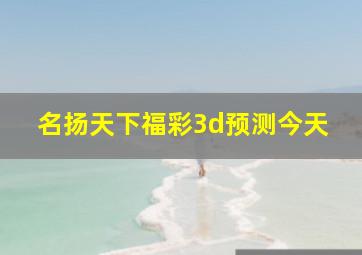 名扬天下福彩3d预测今天