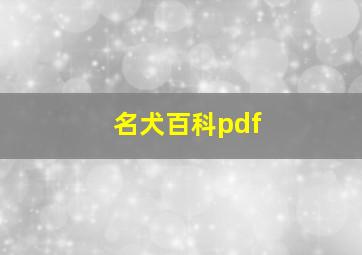 名犬百科pdf