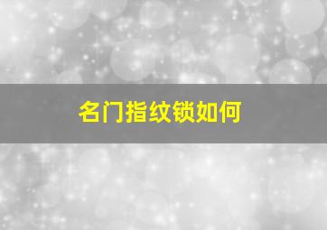 名门指纹锁如何