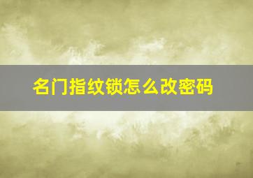 名门指纹锁怎么改密码