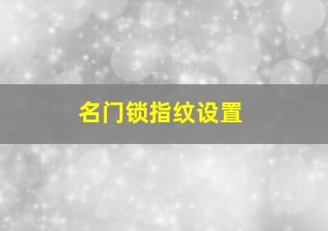 名门锁指纹设置