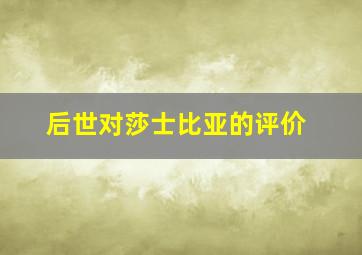 后世对莎士比亚的评价