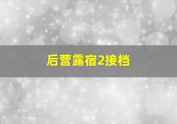 后营露宿2接档