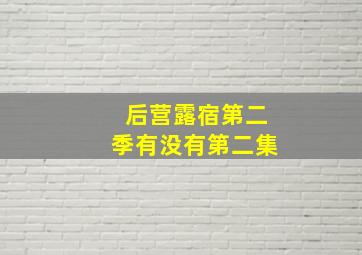 后营露宿第二季有没有第二集