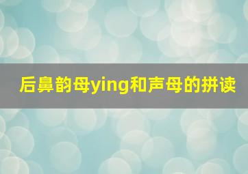 后鼻韵母ying和声母的拼读