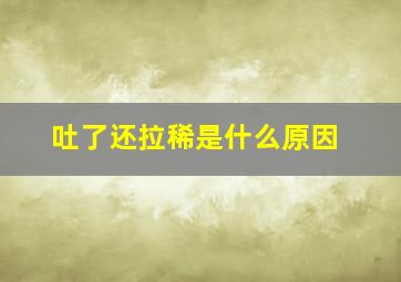 吐了还拉稀是什么原因