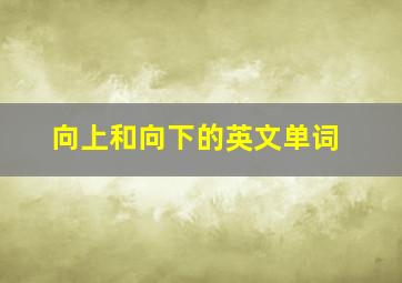 向上和向下的英文单词