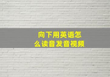 向下用英语怎么读音发音视频