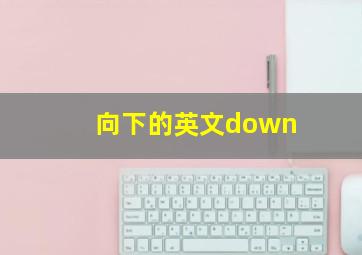 向下的英文down