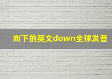 向下的英文down全球发音