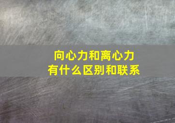 向心力和离心力有什么区别和联系