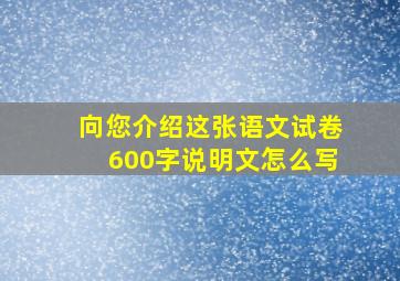 向您介绍这张语文试卷600字说明文怎么写