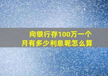 向银行存100万一个月有多少利息呢怎么算