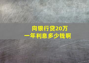 向银行贷20万一年利息多少钱啊