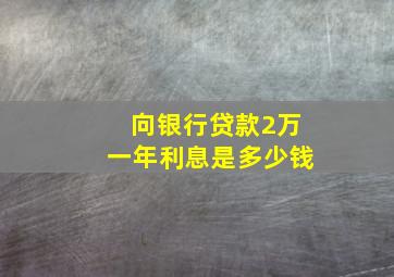 向银行贷款2万一年利息是多少钱