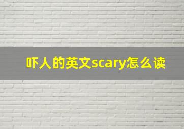 吓人的英文scary怎么读