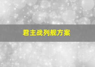 君主战列舰方案