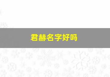 君赫名字好吗