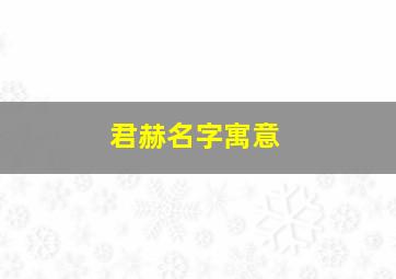 君赫名字寓意