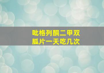 吡格列酮二甲双胍片一天吃几次