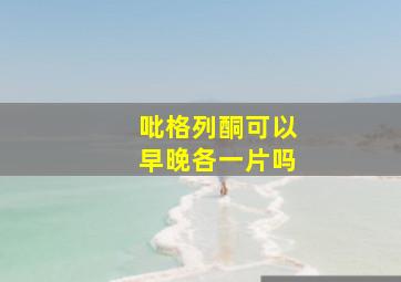 吡格列酮可以早晚各一片吗