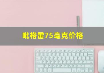 吡格雷75毫克价格