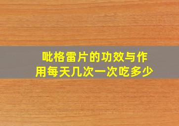 吡格雷片的功效与作用每天几次一次吃多少