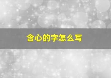 含心的字怎么写