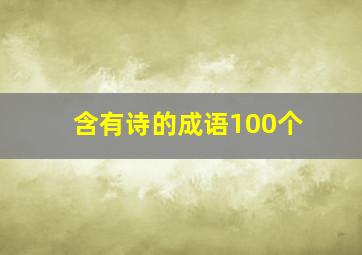 含有诗的成语100个