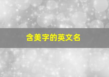 含美字的英文名