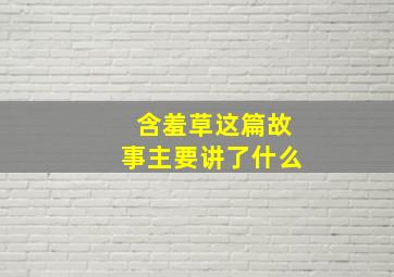 含羞草这篇故事主要讲了什么