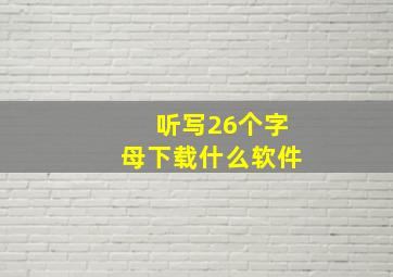 听写26个字母下载什么软件