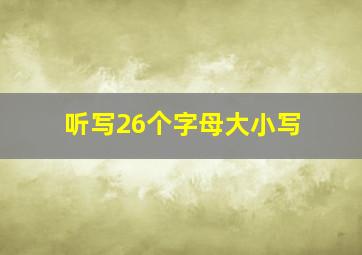 听写26个字母大小写