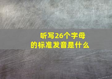 听写26个字母的标准发音是什么