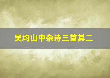 吴均山中杂诗三首其二