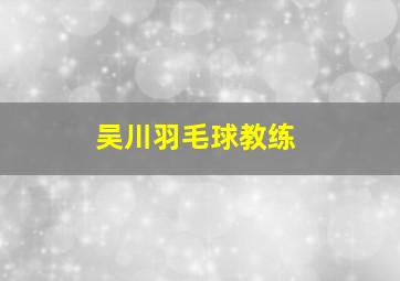 吴川羽毛球教练