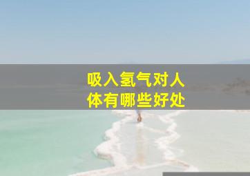 吸入氢气对人体有哪些好处