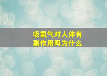 吸氢气对人体有副作用吗为什么