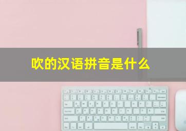 吹的汉语拼音是什么